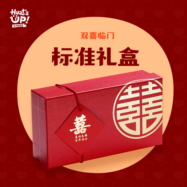 喜喜囍饼礼盒 - 标准礼盒